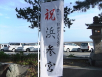 浜参宮とは・・。