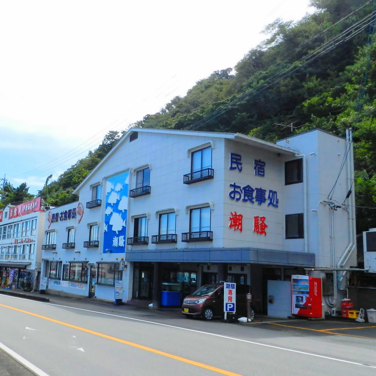 民宿 お食事処 潮騒